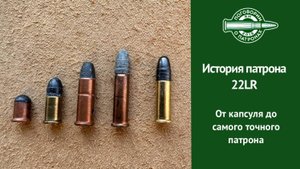 История патрона 22LR