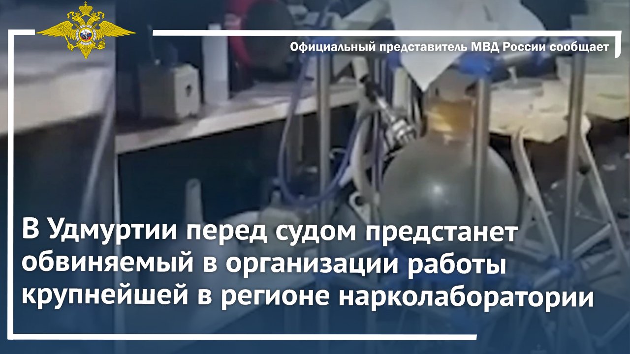 В Удмуртии перед судом предстанет обвиняемый в организации работы нарколаборатории