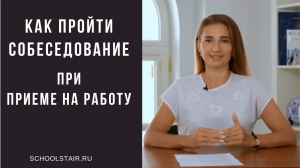 Как пройти собеседование при приеме на работу.mp4