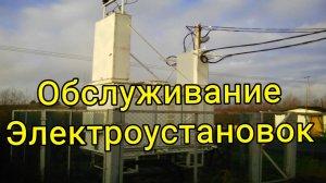 Обслуживание электроустановок Мядельский район