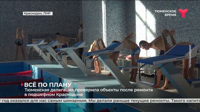 Тюменская делегация проверила объекты после ремонта в подшефном Краснодоне