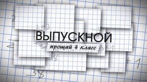 Футаж на выпускной в 4 классе
