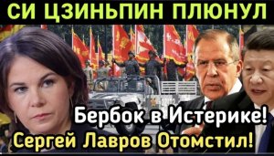 Си Цзиньпин Фразу Бербека ВЫПЛЮНУЛ МИД Китая! Сергей Лавров ЖЕСТКО Посадил Бербока!