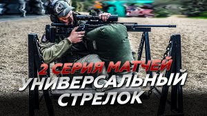 УНИВЕРСАЛЬНЫЙ СТРЕЛОК.  Серия 2. Матч 2.