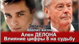 Материал 2022г.повторное размещение Ален #ДЕЛОН АНАЛИЗ ЖИЗНИ