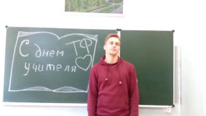 Поздравление "Ко дню учителя" от студентов Технологического факультета!