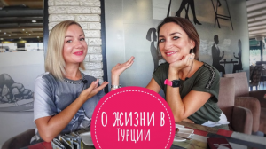 Муж турок и жизнь в Турции. Узнаем все подробности