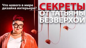 Татьяна Безверхая о трендах в дизайне интерьера на MosBuild 2024