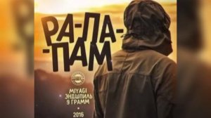 Мияги - рапапам