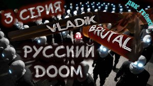 VLADIK BRUTAL / 3 серия / Чипированный Владик.