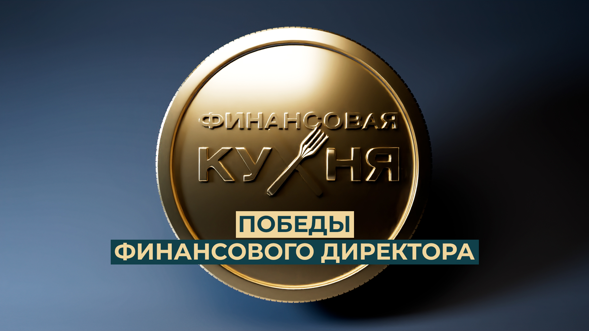Победы финансового директора. Финансовая кухня. Выпуск 10
