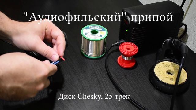 Аудиофилия. High End припой: чем облуживать акустический кабель? Серебряный припой ECO Solder