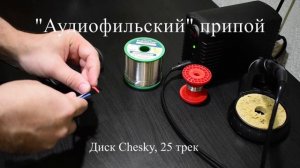 Аудиофилия. High End припой: чем облуживать акустический кабель? Серебряный припой ECO Solder