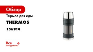 Обзор термоса для еды THERMOS серии Work.mp4