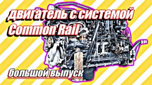 Ремонт двигателя с системой Common Rail///большой выпуск