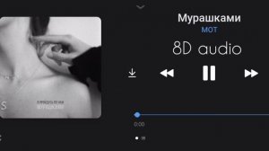 Послушай в наушниках ?? | Мот - Мурашками | 8d audio | 8d music