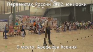 9 место. Арефьева Ксения. 03.07.2022