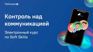 Электронный курс по Soft Skills _Контроль над коммуникацией_