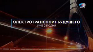 Электротранспорт будущего – уже сегодня. Вместе с наукой