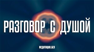МЕДИТАЦИЯ | Разговор с душой