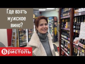 Вино из Бристоль: хорошее дешевым не бывает.