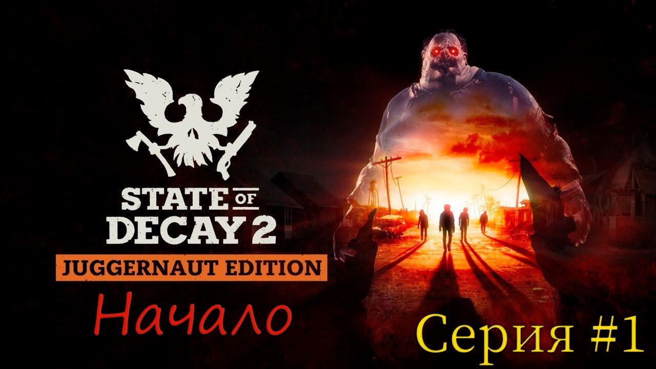 State of Decay 2 Juggernaut Edition. Начало! Серия #1..mp4