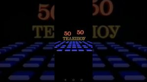 50 на 50 - Фифти-Фифти (1991-1992).
