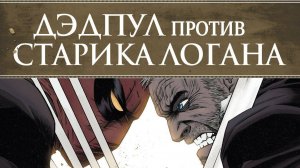 ДЭДПУЛ против СТАРИКА ЛОГАНА (РОСОМАХИ) ➤ DEADPOOL vs. OLD MAN LOGAN ➤ ВИДЕО-КОМИКС ➤ ПОЛНАЯ ИСТОРИЯ