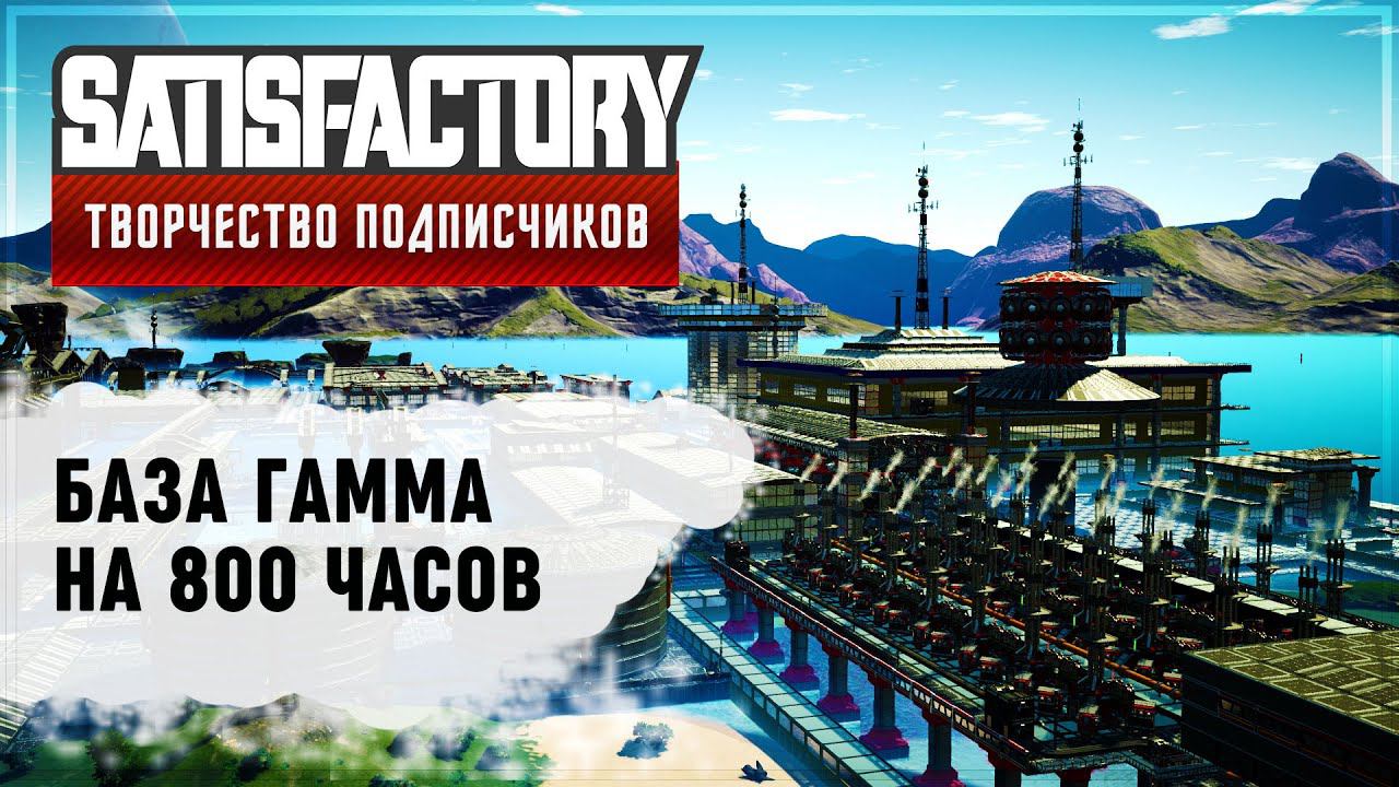 ОГРОМНАЯ ФАБРИКА - БАЗА ГАММА | SATISFACTORY: ОБЗОРЫ ЗАВОДОВ #42