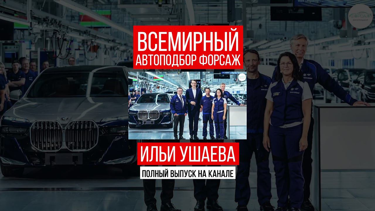 BMW G70! Илья Ушаев Автоподбор Форсаж #shorts #car #driving #reels #supercars