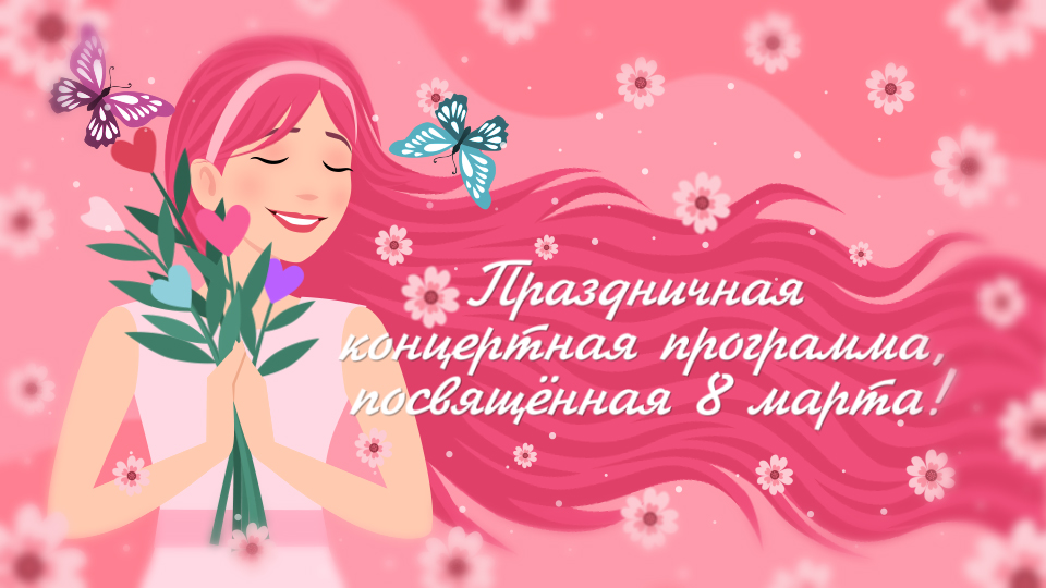 Праздничная концертная программа, посвящённая 8 марта! смотреть онлайн