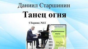 "Танец Огня" (Сборник №12) Старшинин Даниил (композитор)