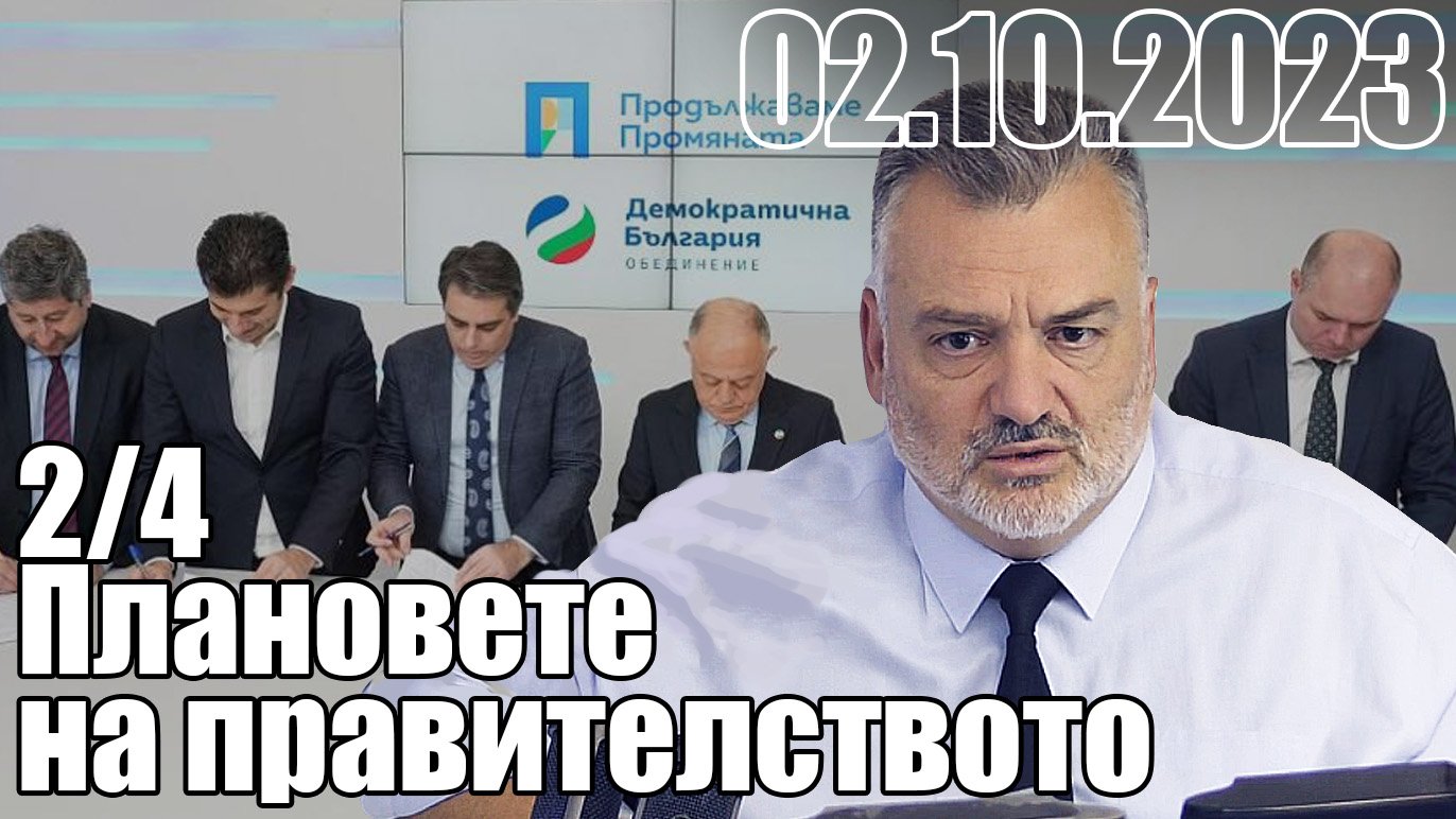 2/4 Плановете на правителството