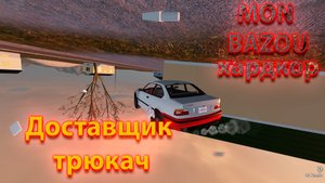 Mon Bazou Хардкор прохождение №16 сахарная лачуга , БЕЗУМНЫЕ трюки и доделал пикап