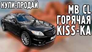 Купи-продай: Mersedes CL
