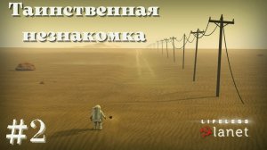 ТАИНСТВЕННАЯ НЕЗНАКОМКА. | Lifeless Planet прохождение #2
