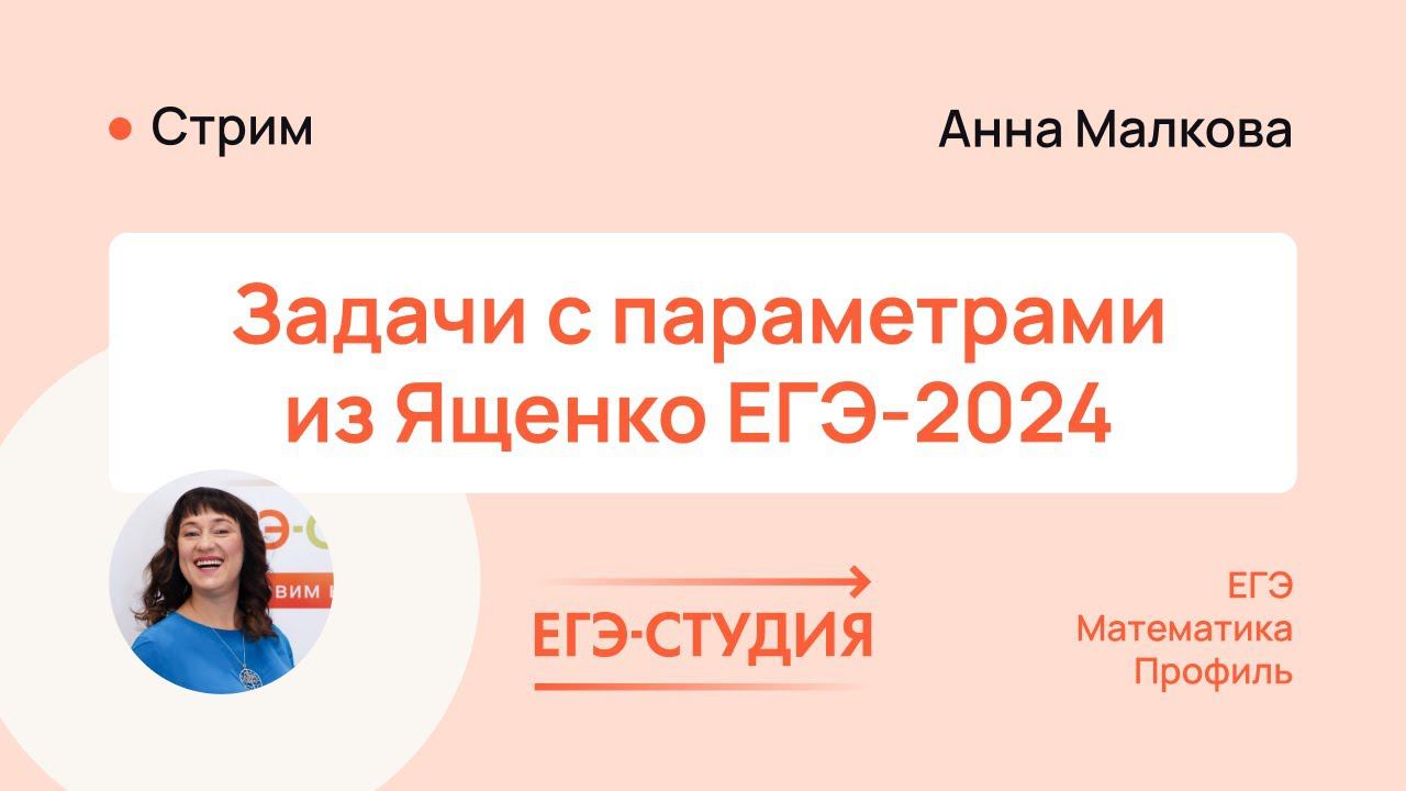 Новые параметры на ЕГЭ 2024 по профильной математике из Ященко | ЕГЭ Студия смотреть онлайн