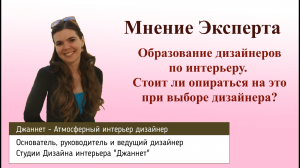 Образование дизайнеров по интерьеру. Стоит ли опираться на это при выборе дизайнера. Мнение эксперта