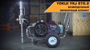 Безвоздушный окрасочный аппарат Yokiji YKJ970.2