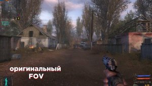 КАК СМЕНИТЬ FOV В Сталкере Тень Чернобыля.