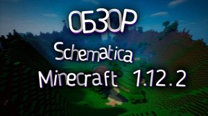 ОБЗОР | Schematic для MINECRAFT 1.12.2 || OVERVIEW | Schematic for MINECRAFT 1.12.2 #minecraft #Мод