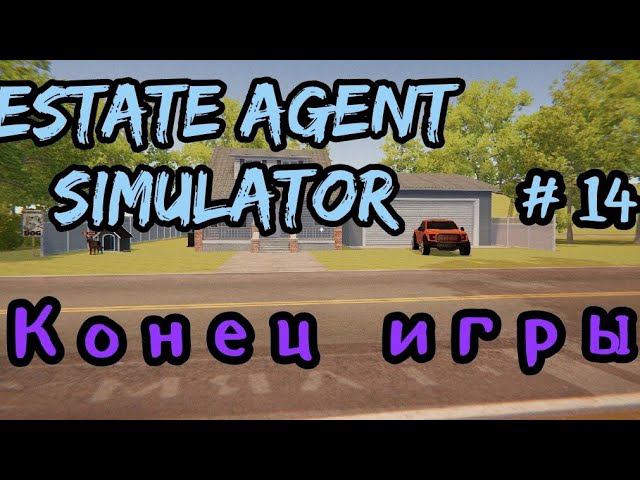 Конец игры. (Estate Agent Simulator )