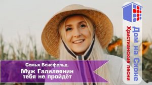 Семья Бенефельд. Муж Галилеянин тебя не пройдёт