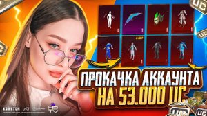ПРОКАЧКА АККАУНТА на 53.000 UC в PUBG MOBILE! ВЫБИЛА ВСЕ Х-КОСТЮМЫ в ПУБГ МОБАЙЛ / HARDBASS TV #hbtv