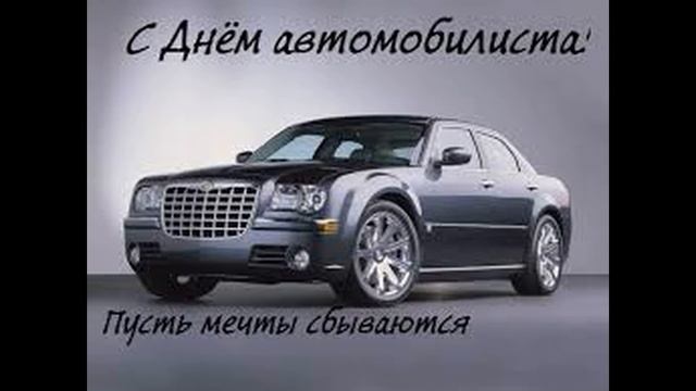 День автомобилиста!!!! смотреть онлайн
