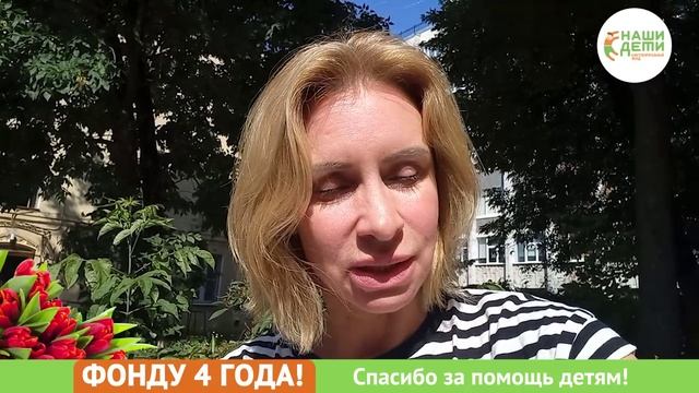 Фонд "Наши дети — Наше будущее" отмечает День Рождения!