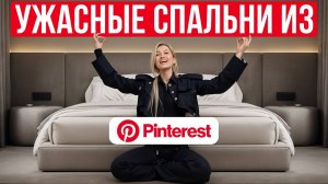 В таких спальнях НЕВОЗМОЖНО ЖИТЬ! / Разбор УЖАСНЫХ интерьеров спален с Pinterest!