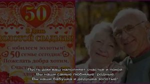 Золотая свадьба — 50 лет совместной жизни. Поздравления с золотой свадьбой в стихах и прозе