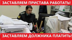 Должник не ПЛАТИТ. Судебный пристав БЕЗДЕЙСТВУЕТ. Что делать?