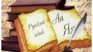 Тургенев И.С. Стихотворение в прозе "Русский язык"